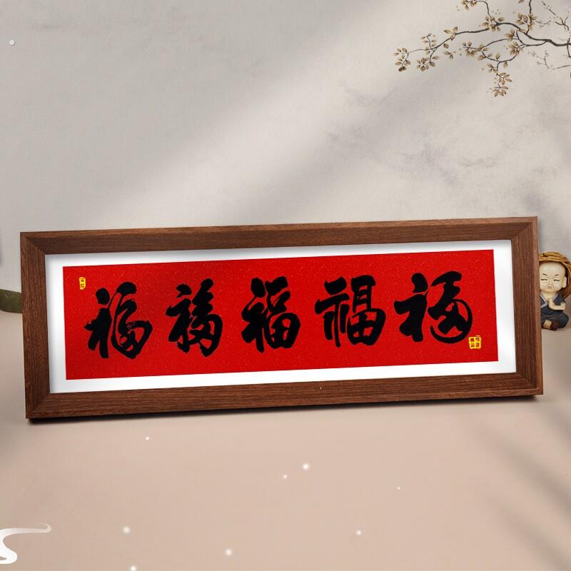 五福字书法字画摆台玄关客厅酒柜装饰品相框摆件乔迁之喜挂画横款