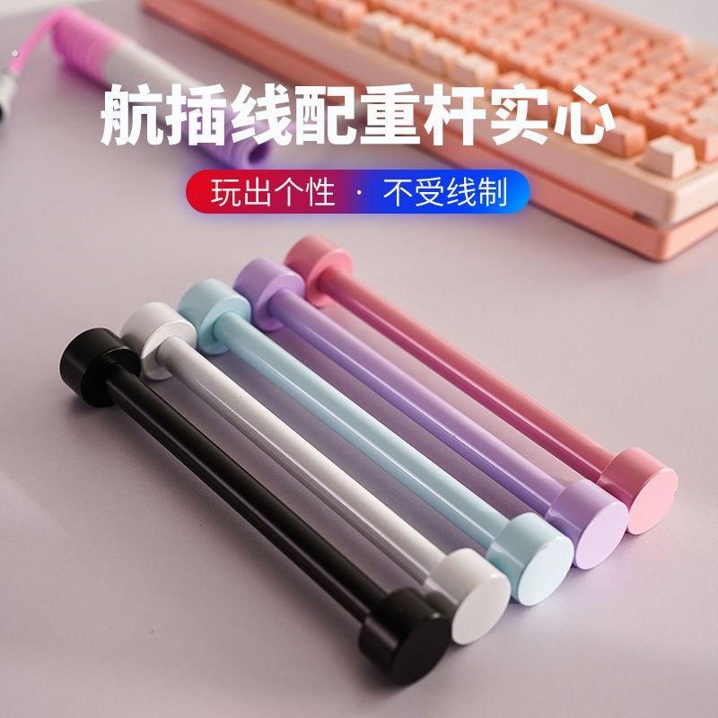 航插线固定棒配重杆客制化航插线加强筋键盘线理线杆航插卷线棒图片