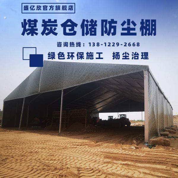 可移动轨道防尘篷房户外仓库篷房煤炭仓储洗煤洗沙矿山德国大棚