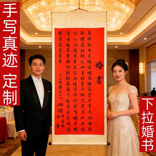 手写婚书卷轴大订婚书宴下拉中式聘书送日子婚庆布置挂画书法定制