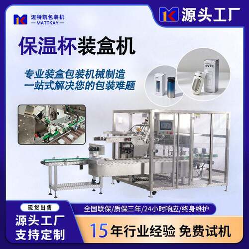 全自动速理料保温杯装盒机装装盒机全自动装盒喷码一体机