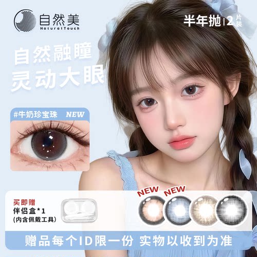 自然美隐形眼镜半年抛2片大直径