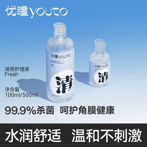 优瞳护理液清感舒适隐形眼镜液