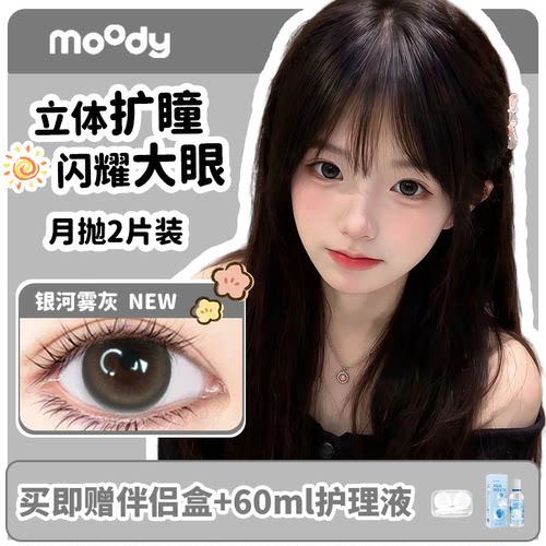 moody彩色隐形眼镜美瞳月抛2片大小直径巧克力麻薯素颜自然正品