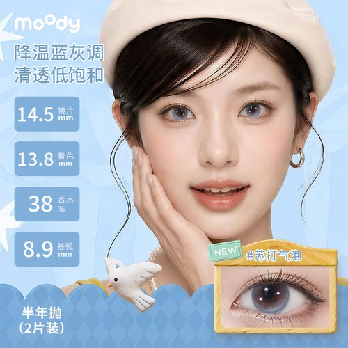 【到手2片】MOODY半年抛美瞳隐形眼镜大小直径月光石官方正品