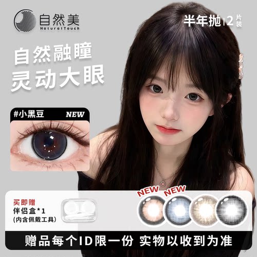 自然美隐形眼镜半年抛2片小直径