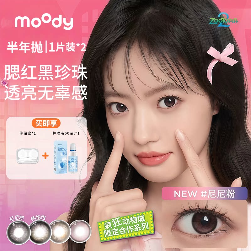 MOODY半年抛2片小土豆妮妮粉图片