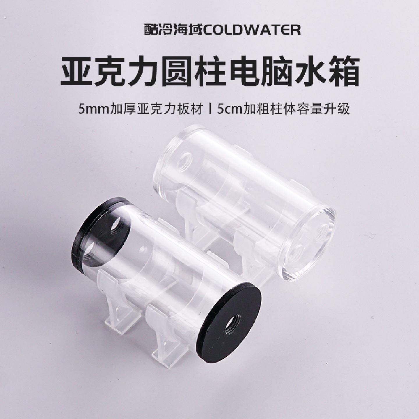 电脑水冷水箱水泵改装液冷散热器配件圆柱透明压克力水箱大容量