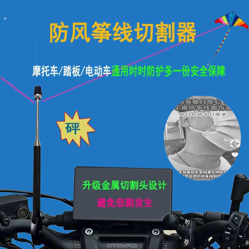 风筝线切割器机车防风筝线断线器割风筝线挡风玻璃割线器防割喉神