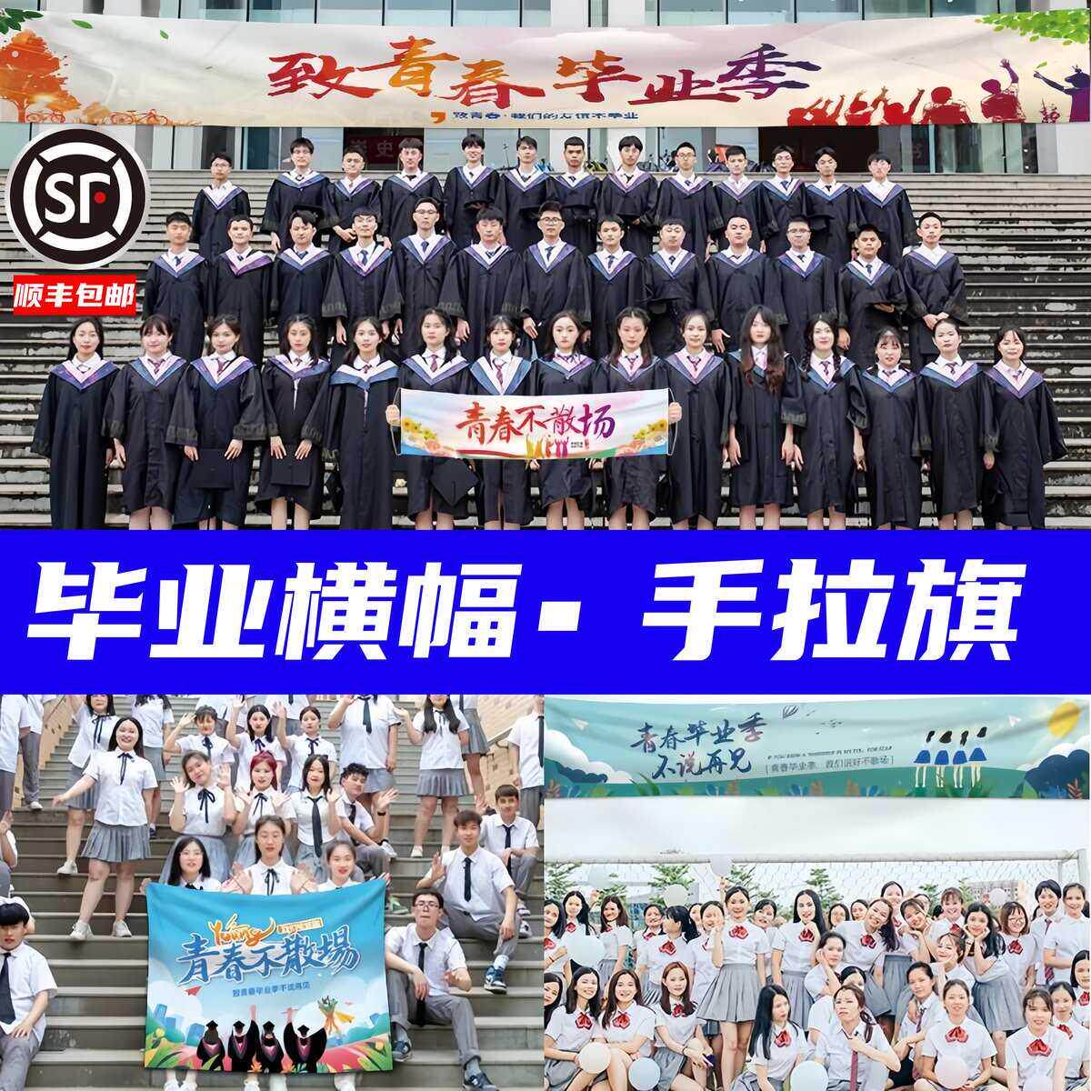 111毕业横幅定制手持条幅挂布青春不散场手拉旗我们毕业啦拍照氛