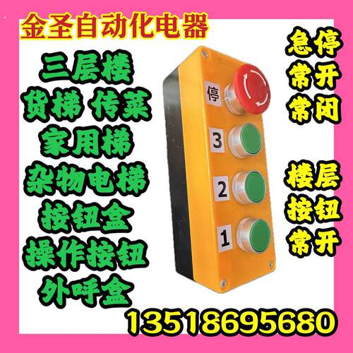 货梯传菜电梯杂物梯升降机操作按钮盒三层楼黄色