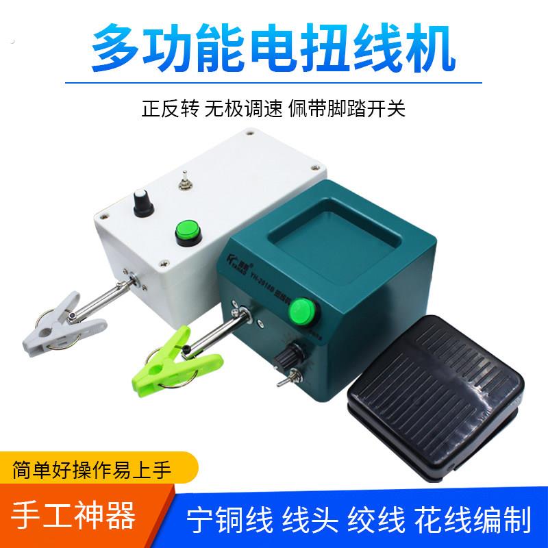 多功能扭线机正反转调速小型电动绕线器脚踏手动搓屏蔽线绞线器