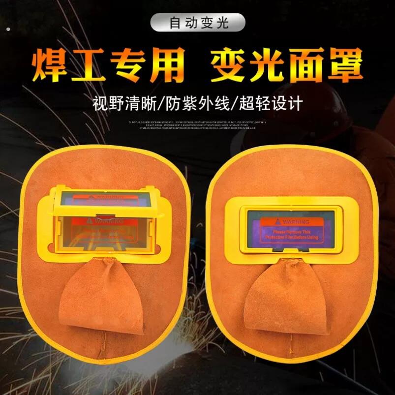 牛皮电焊面罩自动变光 防护罩防烤脸头戴式全脸轻便焊工专用镜片