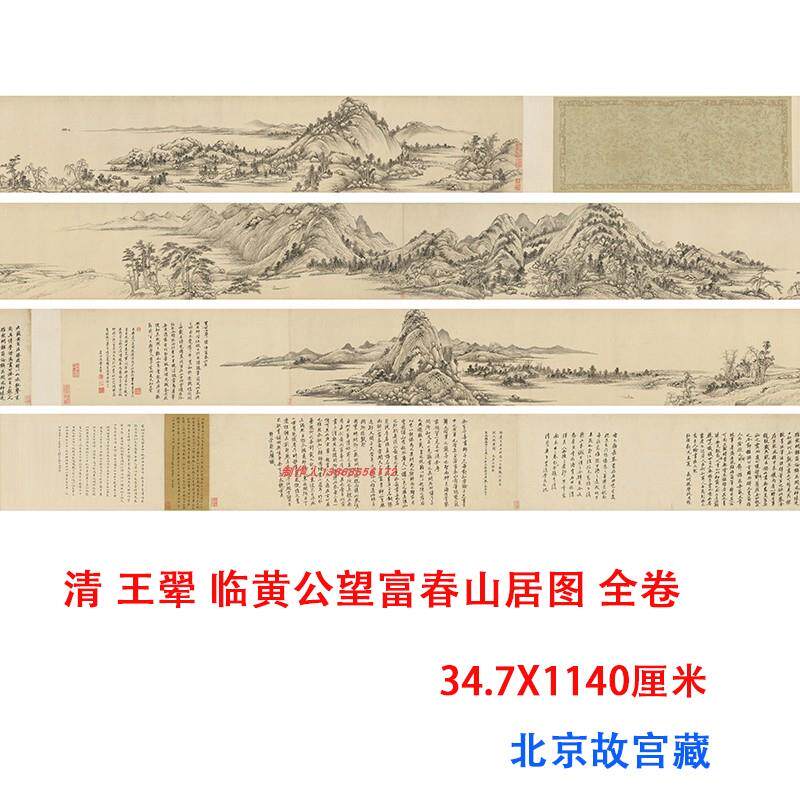 清王翚临黄公望富春山居图水墨山水画国画高清微喷复制装饰画装裱