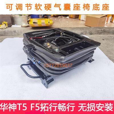 改装东风华神T5 F5拓行D3畅行D1气囊座椅底座总成调节软硬气囊坐