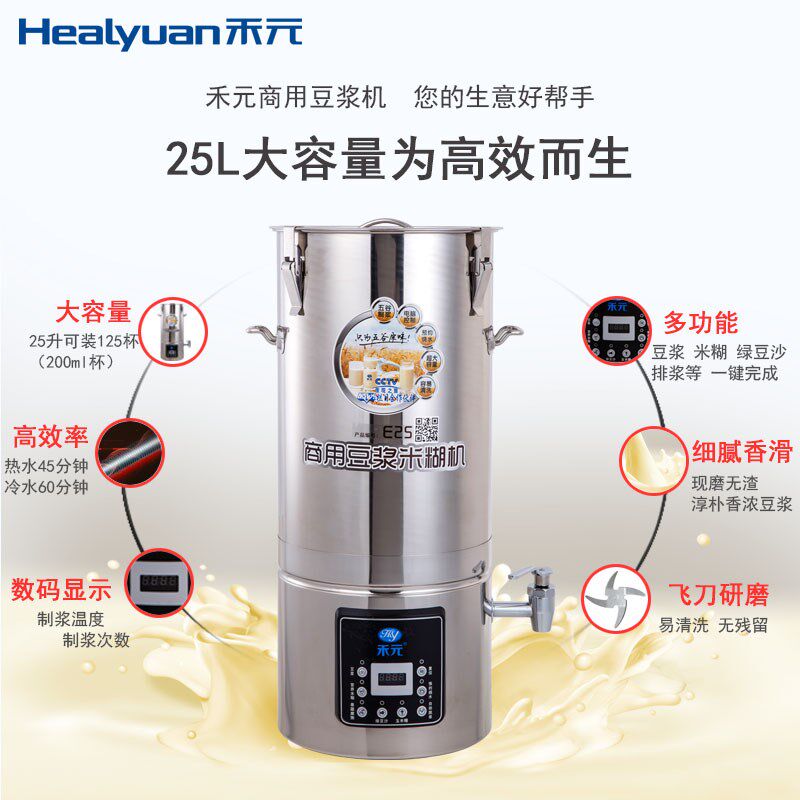 禾元25升 E25 商用豆浆机无渣 大容量全自动早餐店五谷现磨米糊机