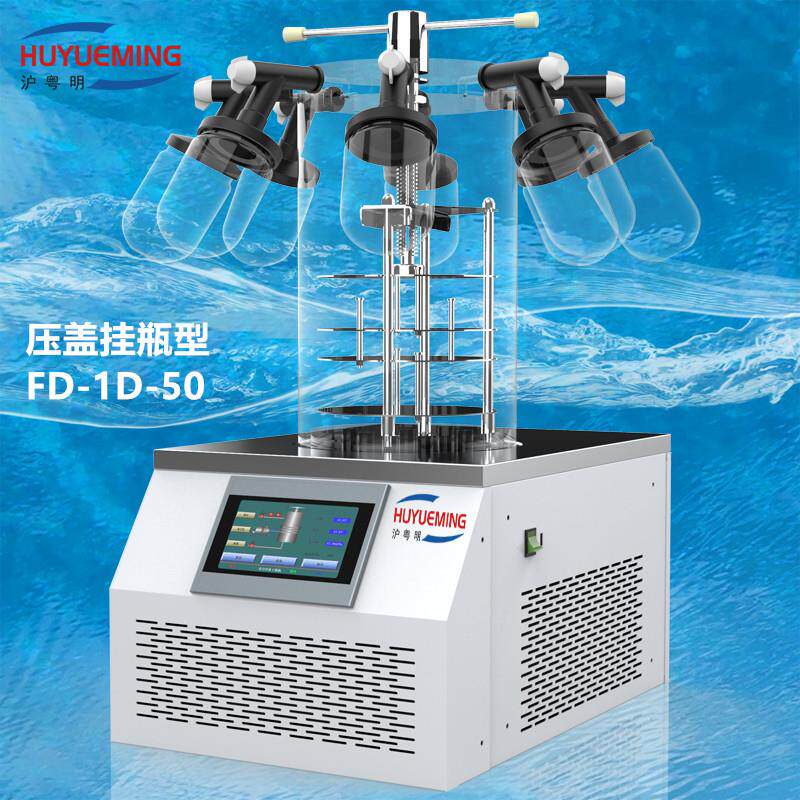 FD-1D-50压盖挂瓶型台式冷冻干燥机 (空载) -50℃真空冷冻干燥机