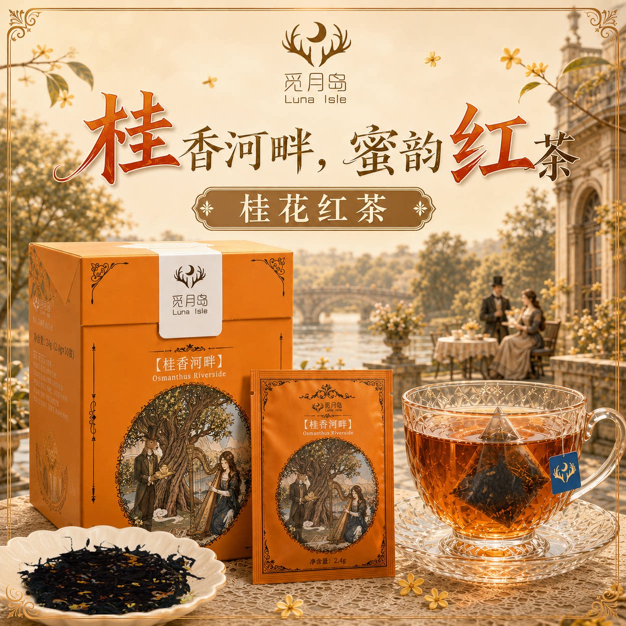桂花红茶正山小种原叶无糖袋泡茶图片