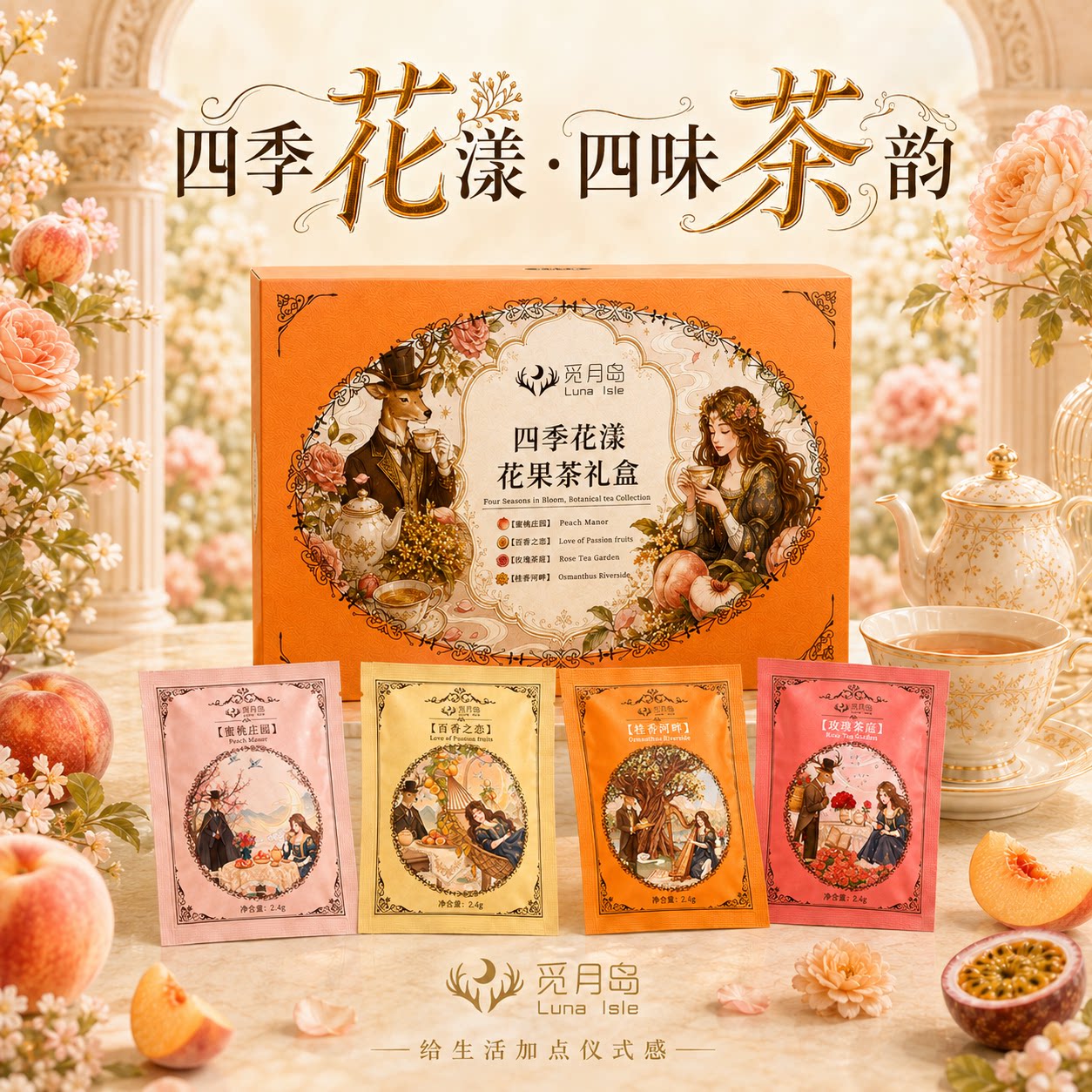 花果茶中秋节送礼四味综合礼盒