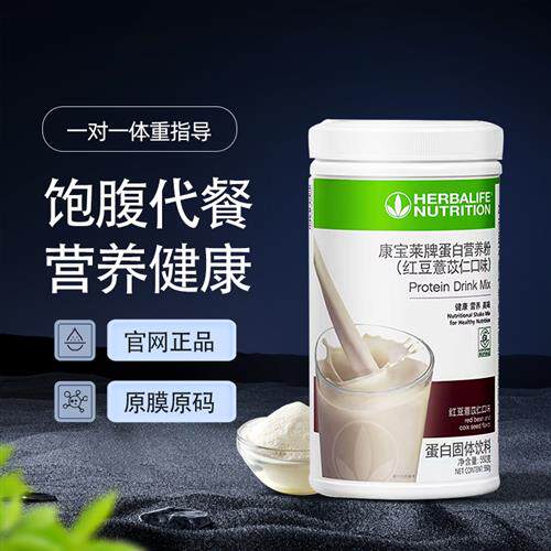 代餐奶昔高蛋白营养粉国产康宝莱正品低脂代餐饱腹红豆薏苡仁