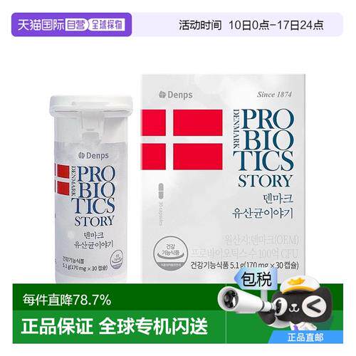 韩国直邮DENPS丹普斯益生菌丹麦童话科汉森胶囊30粒理肠胃乳酸菌