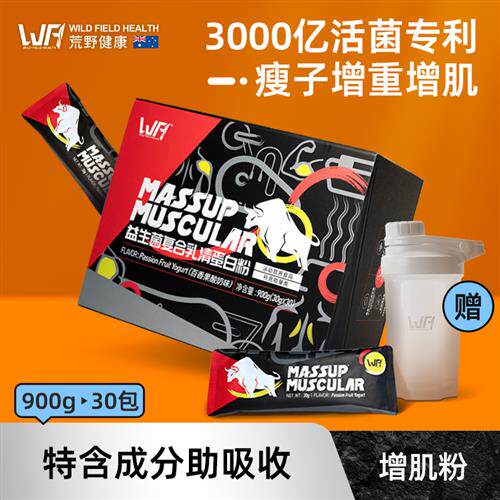 荒野健康益生菌增肌粉瘦人增重蛋白粉便携款男健身蛋白质粉小袋装
