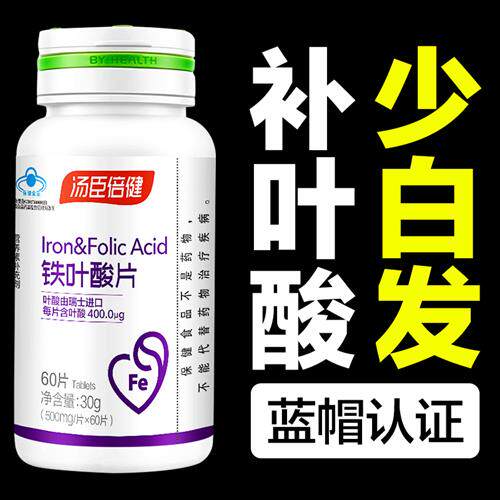 汤臣倍健铁叶酸片白发补黑发男女士中老年维生素h正品官方经营店