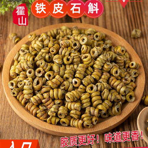 霍山铁皮石斛250g龙头凤凰尾草香渣好产品山人滋补耳环铁皮石斛
