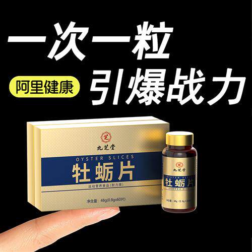 九芝堂男士牡蛎肽片牡蛎精补肾固精强肾男人滋补品非玛咖膏鹿鞭丸