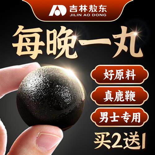 吉林敖东鹿鞭丸正品官网经营店男用梅花鹿鞭膏片人参滋补成人男性