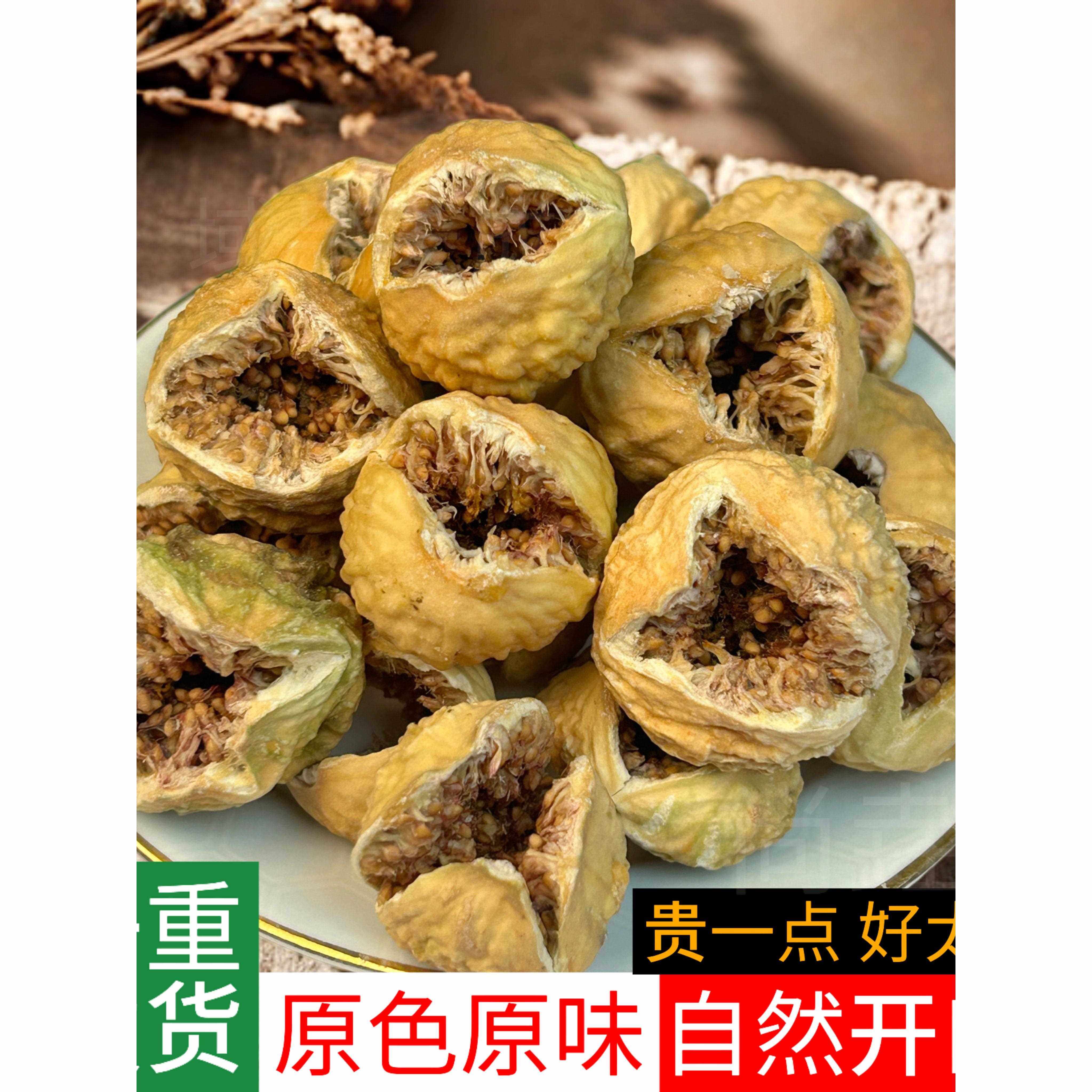 无花果干小新疆泡茶泡水喝煲汤天然自然风干开口笑大颗粒孕妇干果