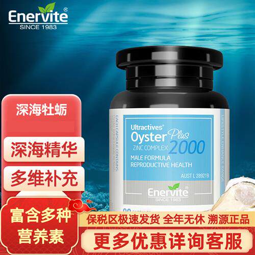 牡蛎精生蚝精90粒Enervite澳乐维他含锌澳洲进口