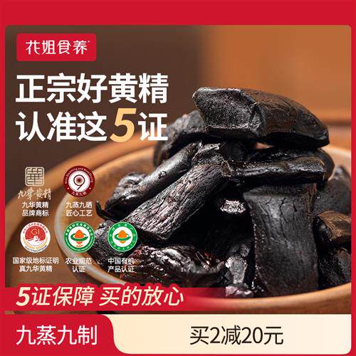 花姐九华有机黄精九蒸九制九晒元气果即食非中药材正品官方经营店