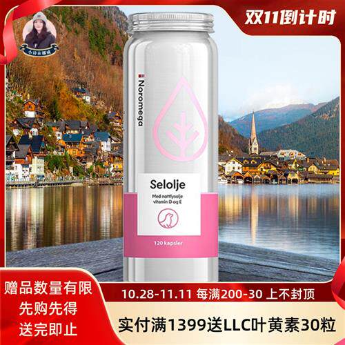 挪威进口Noromega女性月见草海豹油精华软胶囊120粒子宫暖巢