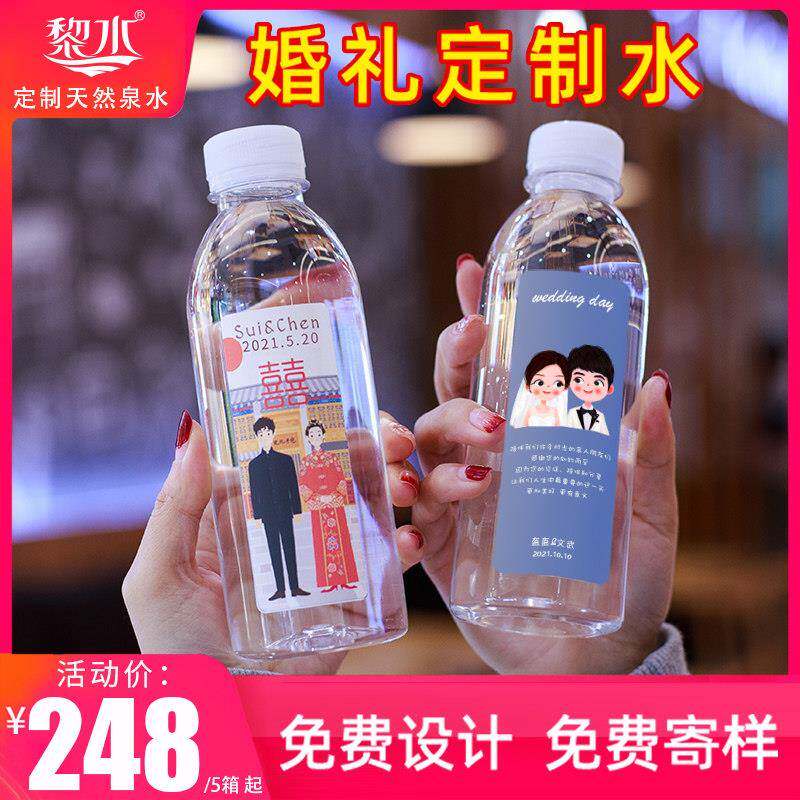 黎水矿泉水定制水logo小瓶装结婚广告婚礼活动订做饮用水贴纸订婚
