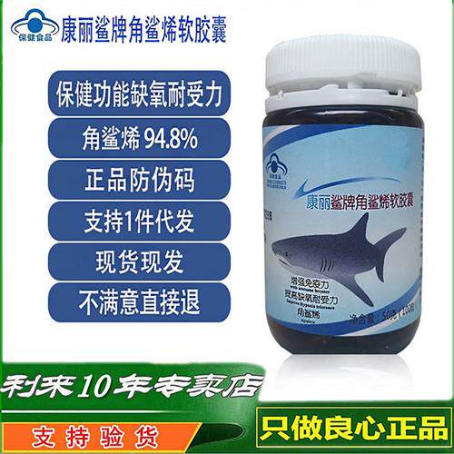 康丽鲨牌角鲨烯软胶囊乐利来鲨鱼油鲨鱼肝油深海鱼油鲨鱼灵软胶囊