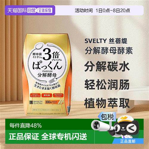 日本直邮SVELTY丝蓓提糖质分解酵母酵素植物萃取分解碳水100粒