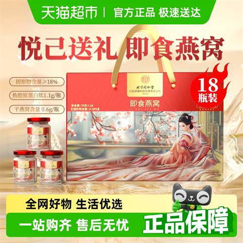 内廷上用北京同仁堂即食燕窝鲜炖饮孕妇送父母长辈营养滋补品礼盒