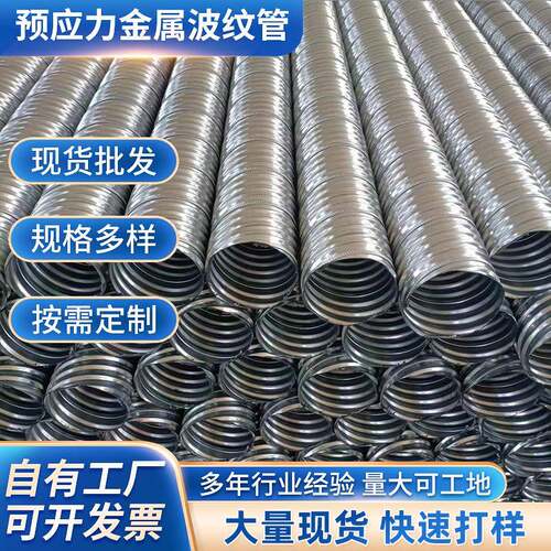 厂家供销预应力混凝土用金属波纹管桥梁用镀锌金属波纹管可定