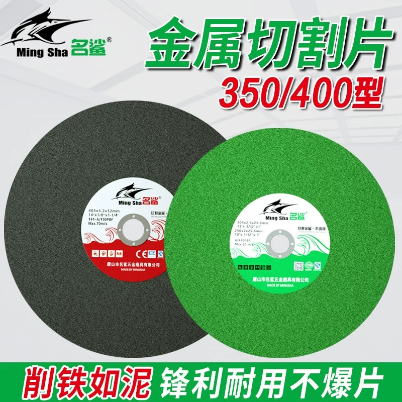 名鲨350/400mm切割片不锈钢金属切割机砂轮片大片切铁沙轮大锯片