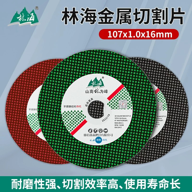 林海金属切割片107*1超薄切割片|角磨机专用|小切片|专切不锈钢图片