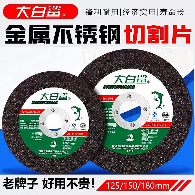 大白鲨125/150/180切割片角磨树脂砂轮金属不锈钢手沙轮片角磨片
