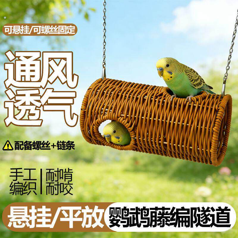 鹦鹉躲避啃咬攀爬避暑遮阳草编通道鸟窝秋千牡丹玄凤虎皮鸟笼配件