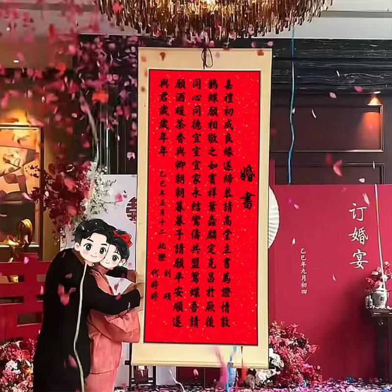 订婚书卷轴超大悬挂式拉绳中式婚书聘书送日子订婚宴布置挂画定制