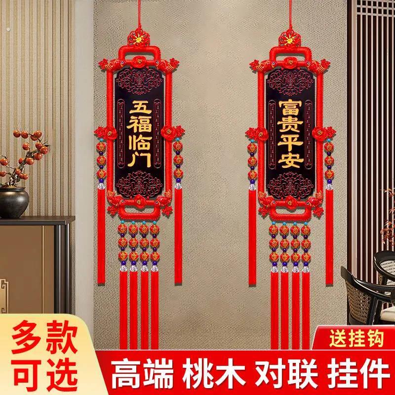 桃木对联中国结挂饰客厅大号福字挂饰电视背景墙玄关新年装饰品
