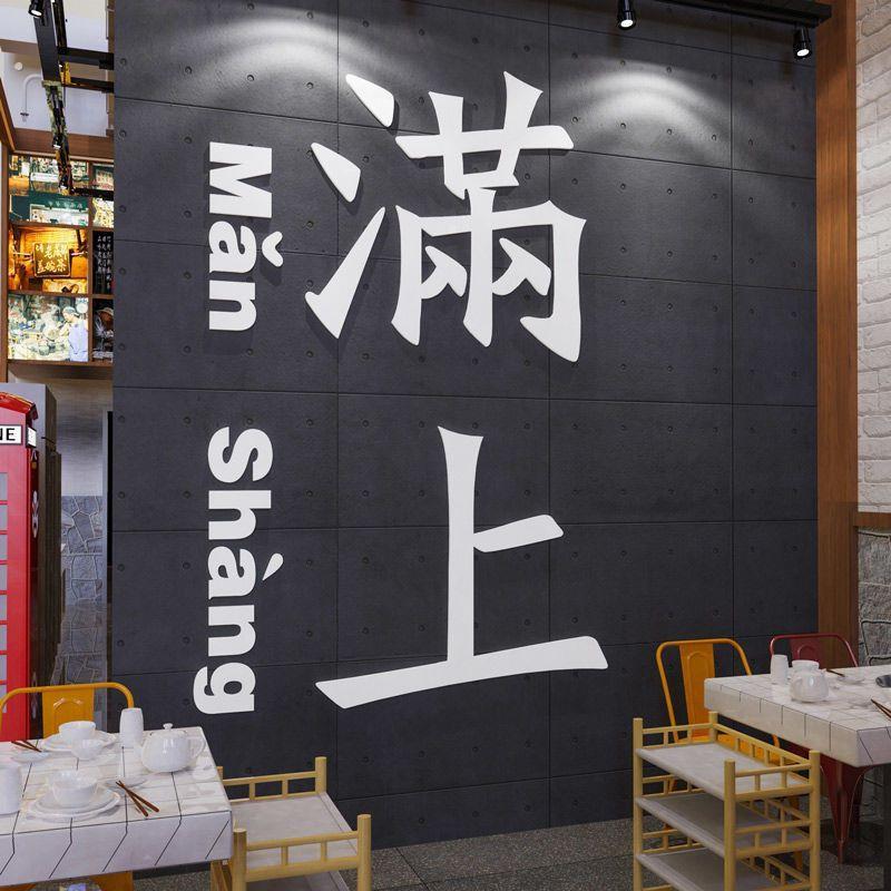 创意酒吧墙面装饰品网红烧烤店饭馆餐饮店背景布置立体壁贴
