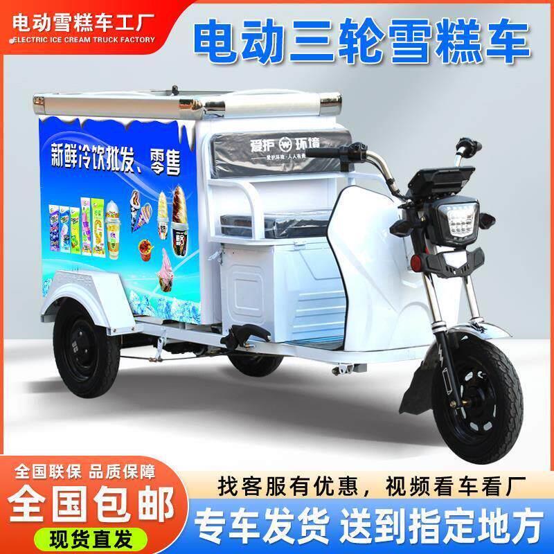 电动三轮雪糕车流动摆摊经营冰柜冷藏运输冰淇淋冷饮冰棒户外创业