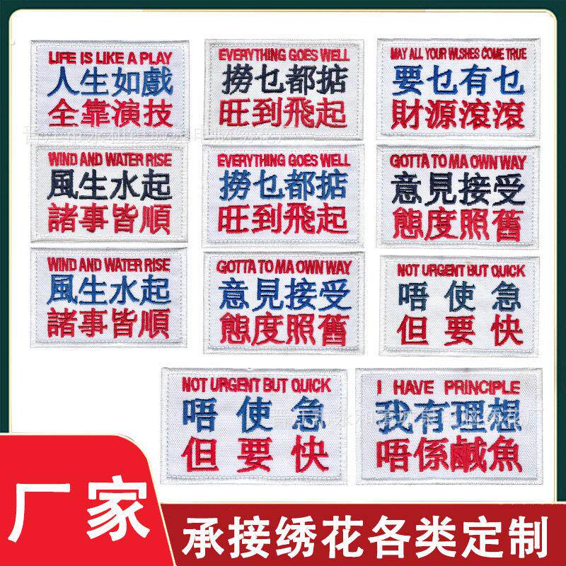 魔术贴臂徽章个性语录粤语刺绣魔术贴港味文字布贴士气徽章战术臂