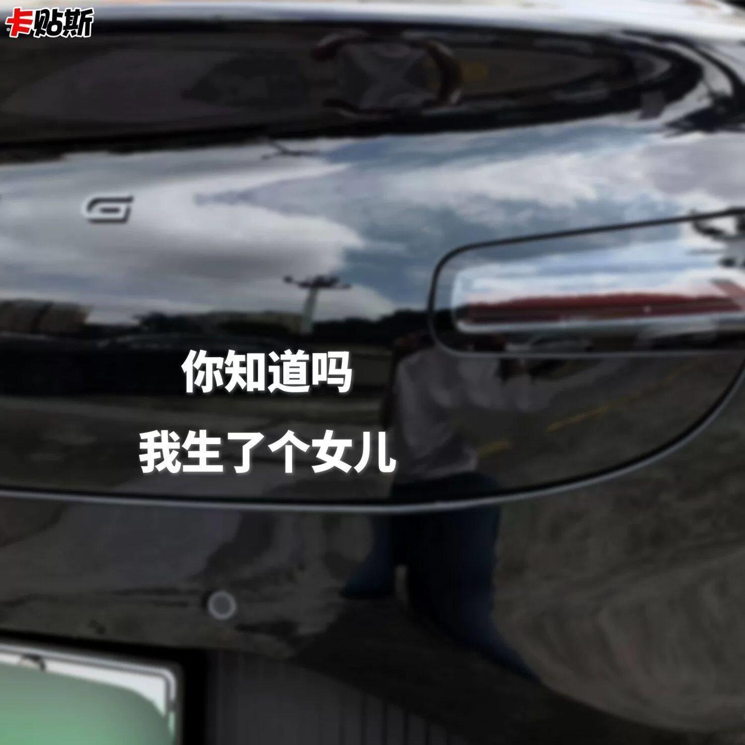 你知道吗我生瞭个女儿创意个性女儿奴贴纸搞笑宠女汽车装饰贴