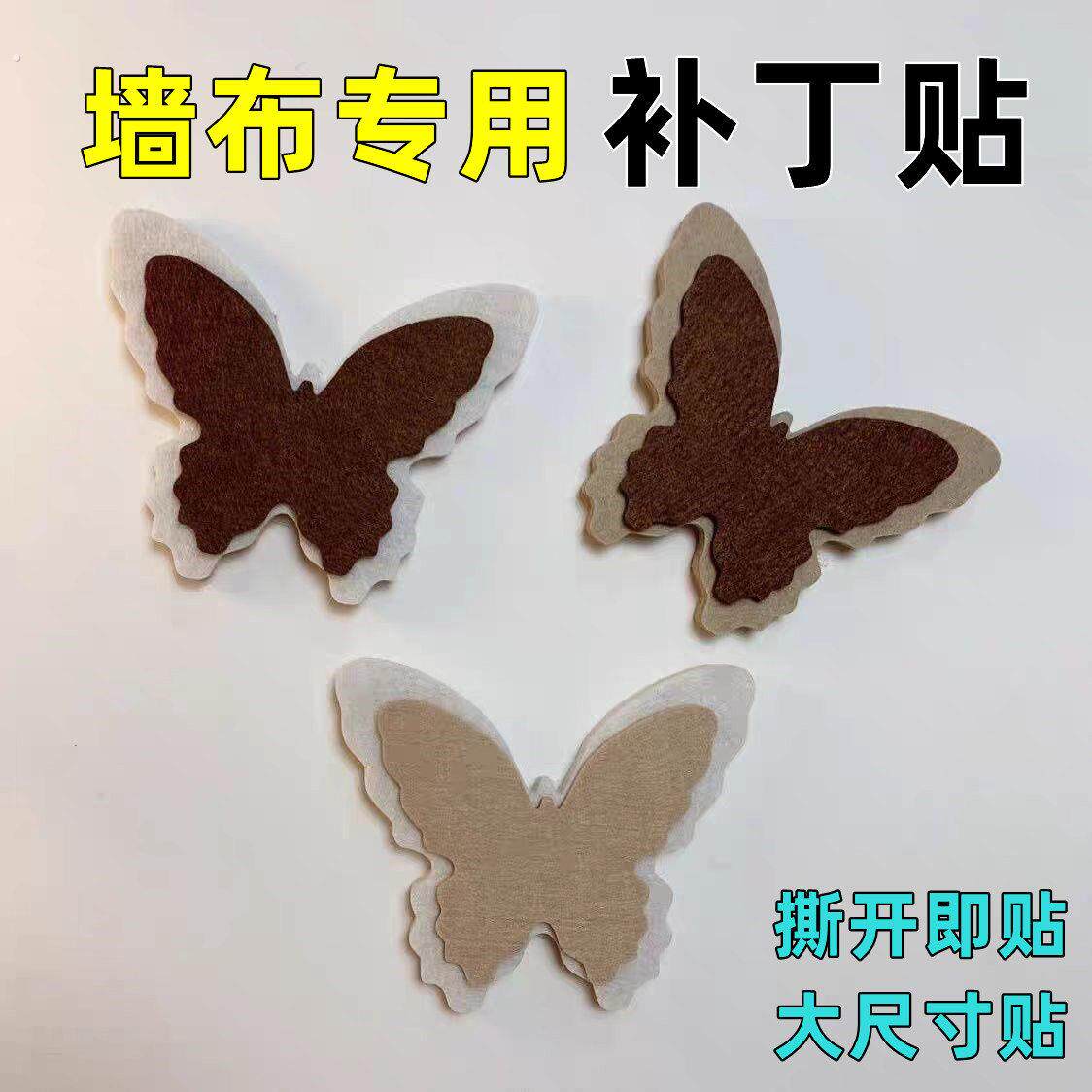 墙面墙布破洞遮丑贴装饰窟窿贴蝴蝶创意遮丑神器壁布壁纸修补贴